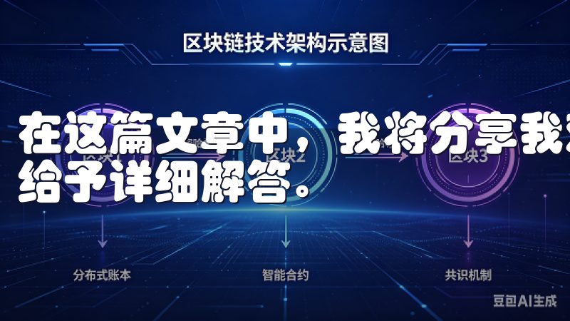 在这篇文章中，我将分享我对于欧交易所app的一些疑问，并给予详细解答。